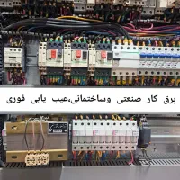 برق‌کارصنعتی وساختمانی ،تابلو برق ،عیب‌یابی فوری