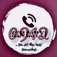 خریدار خطوط 0912