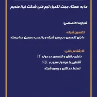 استخدام تکنسین شبکه و کارشناس شبکه