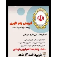 وام مهربانی بانک ملی