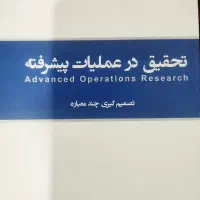 کتاب تحقیق در عملیات پیشرفته