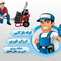 خدمات چاه بازکن و تخلیه چاه کل قم شبانه روزی