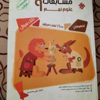 کتاب مسابقات علوم نهم مبتکران