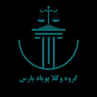 استخدام وکیل