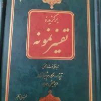 کتاب 5 جلدی تفسیر نمونه (فروش فوری)|کتاب و مجله مذهبی|تهران, آهنگ|دیوار