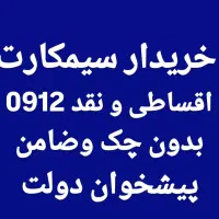 0912.056.4117 اقساطی و نقد بدون چک و سفته