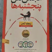 کتاب داستان انجمن‌‌قتل پنجشنبه‌ها،سه‌شنبه‌ گذشتoff|کتاب و مجله ادبی|قم, نیروگاه|دیوار
