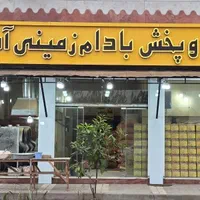 استخدام آقا بادام پزی حقوق ثابت+بیمه