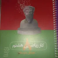 کتاب های کمک درسی هشتم|کتاب و مجله آموزشی|کرج, مهرویلا شمالی|دیوار