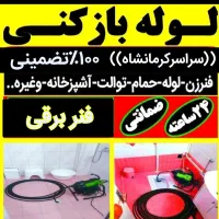 لوله بازکنی فنرزن چاه بازکن منصف۲۰دقیقه شبانه روزی