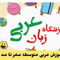آموزش عربی پایه متوسطه اول