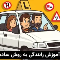 آموزش صفر تا صد رانندگی