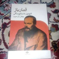 کتاب قمار باز