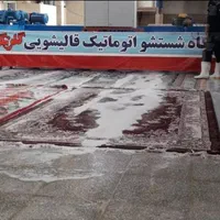 کارخانه قالیشویی و مبل شویی تمام اتوماتیک گلرنگ