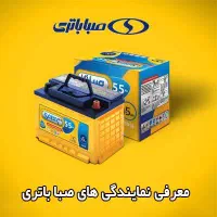 امداد باتری شبانه روزی خدمات در محل شما رایگان