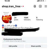 پیج اینستاگرام فروشگاهی با ۱۵۸ کا فالوور واقعی