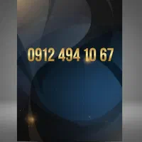 خط ۰۹۱۲ کد ۴ ۰۹۱۲۴۹۴۱۰۶۷