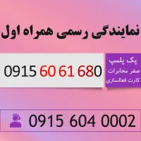 سیم کارت قیمت اقتصادی رند همراه اول 0915.60.61.680