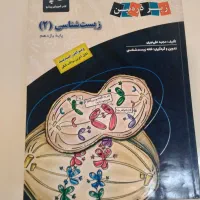 کتاب زیست یازدهم  تجربی