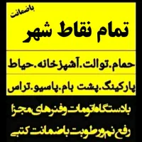 لوله بازکنی تضمینی (بافنرجداگانه)سراسرشهر|خدمات پیشه و مهارت|نیشابور, هفده شهریور|دیوار