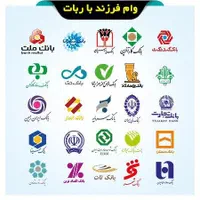 ثبت نام فوری وام فرزند با ربات