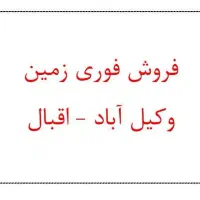 380 متر زمین اقبال