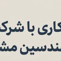 شرکت مهندسین مشاور