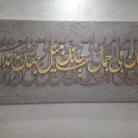 تابلو نقاشی ترکیب کالی گرافی و رنگ روغن(هنر دست)|تابلو، نقاشی، عکس|اراک, |دیوار