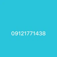 سیم کارت کد۱  09121771438