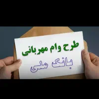 وام بانک مهربانی