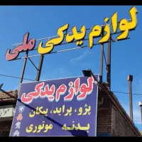 لوازم یدکی ملی