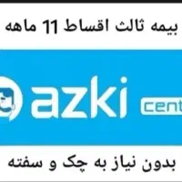 بیمه ثالث ۱۱ قسط بدون نیاز به چک وسفته