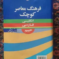 کتاب فرهنگ معاصر  انگلیسی فارسی