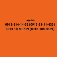 شماره های رند کم کار