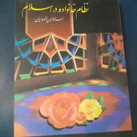 نظام خانواده در اسلام اثرشیخ حسین انصاریان