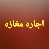 اجاره-مغازه-18-متری-عاشق-اصفهانی-غربی-زینبیه