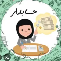 حسابدار خبره