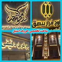 تابلوساز چنلیوم نئون تابلوسازی چلنیوم ال ای دی|خدمات پیشه و مهارت|مشهد, گلبرگ شمالی|دیوار
