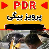خدمات صافکاری pdr خودروهای خارجی و ایرانی