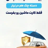 بیمه ماشین و موتور سیکلت اقساطی با شرایط ویژه