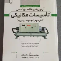 آزمون نظام مهندسی تاسیسات مکانیکی و کلید واژه|کتاب و مجله آموزشی|مشهد, آزادشهر|دیوار