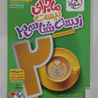 ماجرای بیست زیست شناسی ۱۲