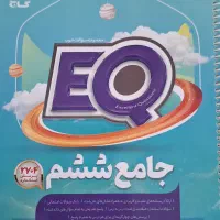 کتاب جامع ای کیو ورودی ششم به هفتم