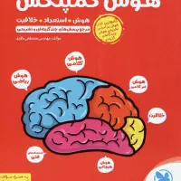 کتاب هوش کمپلکس