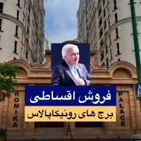 رونیکا پالاس آتشنشانی/آخرین تماستون با ماباشه