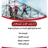 داربست فلزی سمنگان|خدمات پیشه و مهارت|سیرجان, |دیوار