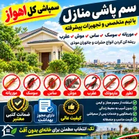سمپاشی/تضمینی کل اهواز موریانه زدایی/ساس/سوسک موش