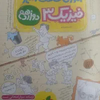 کتاب آموزش شگفت انگیز فیزیک دوازدهم تجربی