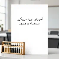 دوره مربیگری چرتکه (با ضمانت استخدام )