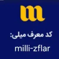 بانصب برنامه میلی میتونی ۲۰۰ هزار تومان هدیه بگیری